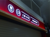 LED内照サイン