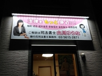 屋外照明付きパネルサイン