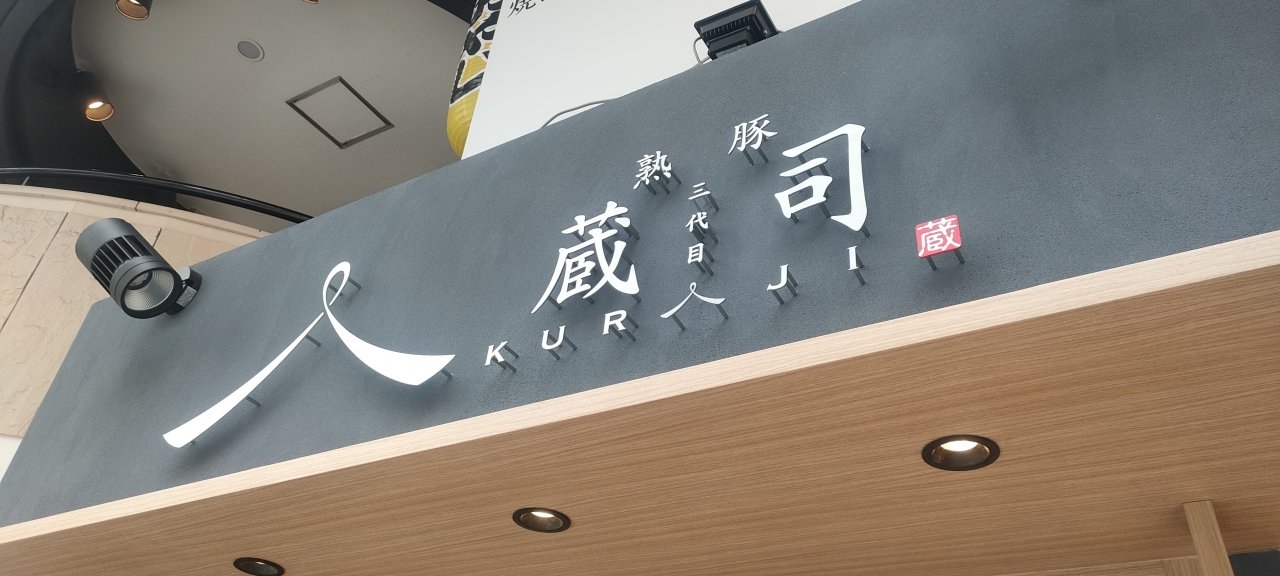 熟豚三代目蔵司